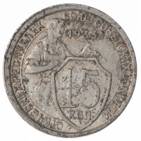 Монета 15 копеек 1933