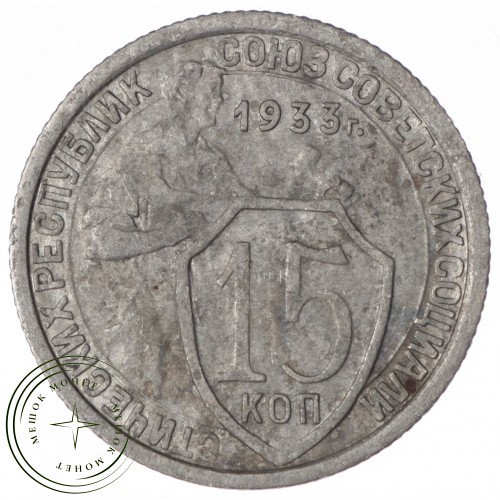 15 копеек 1933 — 61250963