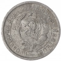 Монета 15 копеек 1933