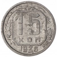 15 копеек 1936