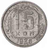 15 копеек 1936