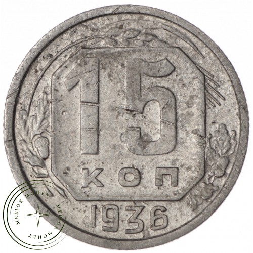 15 копеек 1936 — 62545549