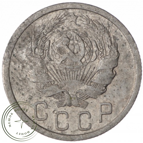 15 копеек 1936 — 62545549