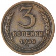 3 копейки 1938