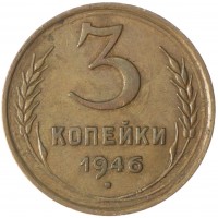 Монета 3 копейки 1946