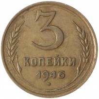3 копейки 1946