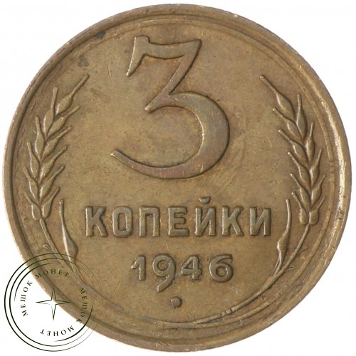 3 копейки 1946 — 93700944