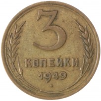 3 копейки 1949