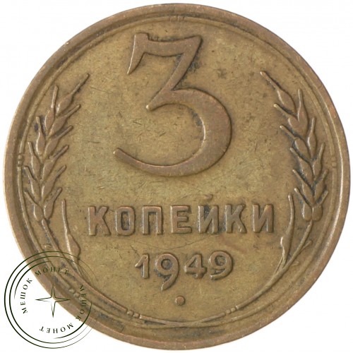 3 копейки 1949 — 937032704	