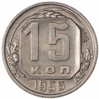 15 копеек 1956