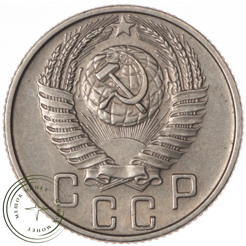 15 копеек 1956 — 46304556