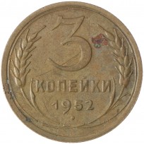 Монета 3 копейки 1952