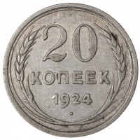 Монета 20 копеек 1924