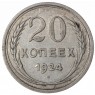 20 копеек 1924 - 937031346