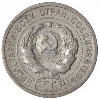 Монета 20 копеек 1924