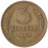 3 копейки 1954 - 937037620