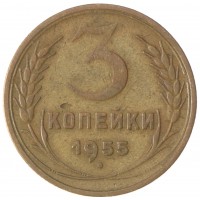 3 копейки 1955