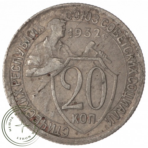 20 копеек 1932 — 93699374