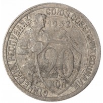 20 копеек 1932