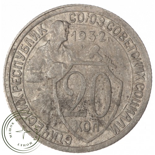 20 копеек 1932 — 937032448