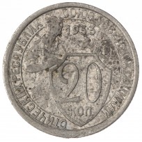 Монета 20 копеек 1933