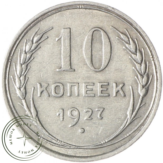 10 копеек 1927