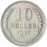 10 копеек 1927 - 46234929