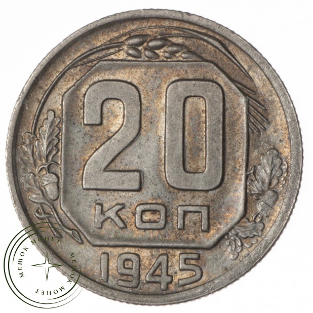 20 копеек 1945 - 59183340