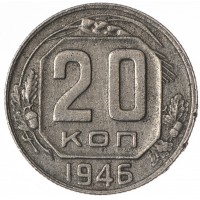 20 копеек 1946