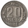 20 копеек 1946 - 46303980