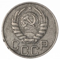 20 копеек 1946