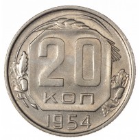 Монета 20 копеек 1954