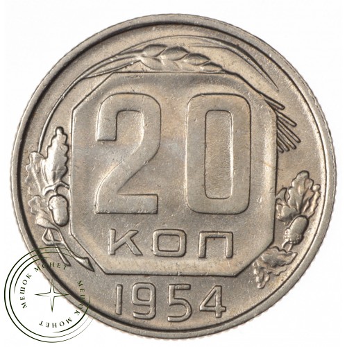 20 копеек 1954 — 937032451