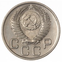 Монета 20 копеек 1954