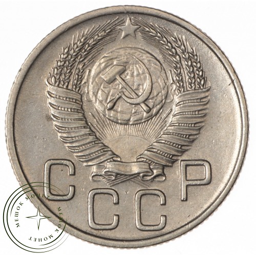 20 копеек 1954 — 937032451