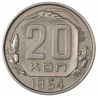 Монета 20 копеек 1954