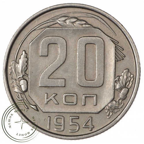 20 копеек 1954 — 937032450