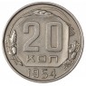 20 копеек 1954 - 937032450