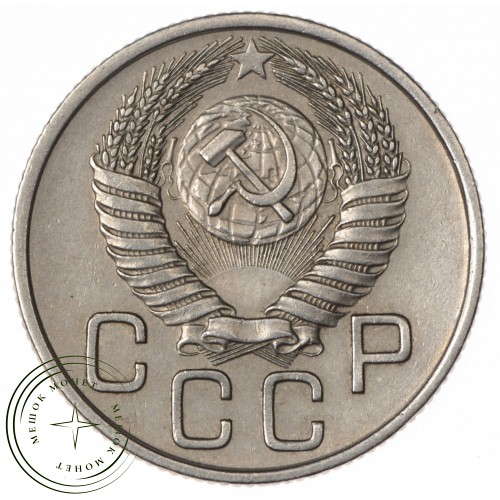 20 копеек 1954 — 937032450
