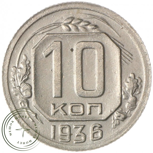 10 копеек 1936 - 937032916