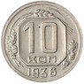 10 копеек 1936 - 937032916