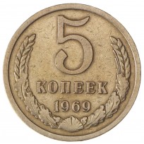 Монета 5 копеек 1969