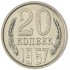 20 копеек 1967