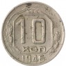 10 копеек 1946 - 70481798