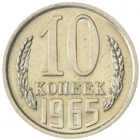 Монета 10 копеек 1965