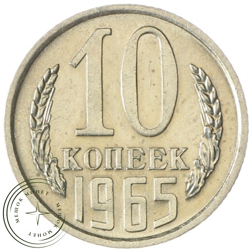 10 копеек 1965 — 46306899