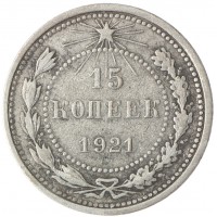 Монета 15 копеек 1921