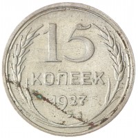 Монета 15 копеек 1927