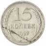 15 копеек 1927 - 937037664