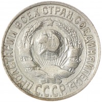 Монета 15 копеек 1927